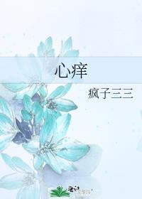 心痒by船宝番外txt百度
