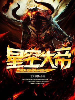 从武科生到星空大帝