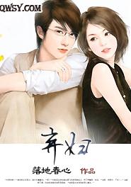 弃妇再嫁无嗣少命却怀孕