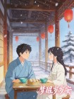 梦醒岁岁安